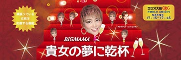 ラジオ大阪　ビッグママ2