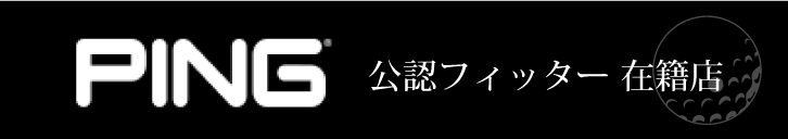 PING 公認フィッター 在籍店