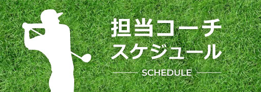 担当コーチスケジュール